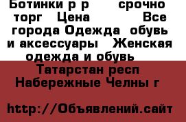 Ботинки р-р 39 , срочно, торг › Цена ­ 4 000 - Все города Одежда, обувь и аксессуары » Женская одежда и обувь   . Татарстан респ.,Набережные Челны г.